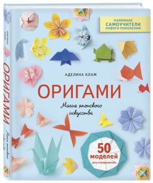 Оригами. Магия японского искусства. 50 моделей для складывания фото книги 2