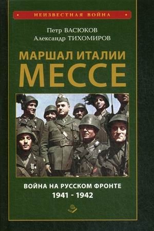 Маршал Италии Мессе. Война на Русском фронте 1941-1942 фото книги