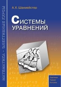 А. Х. Шахмейстер: Системы уравнений фото книги