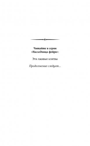 Эти лживые клятвы (#1) фото книги 3