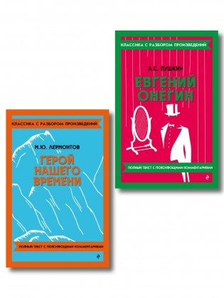 Комплект. Классика: Евгений Онегин, Герой нашего времени фото книги