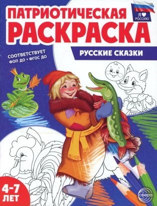 Патриотическая раскраска. Русские сказки (4-7 лет) 2-е изд., перераб фото книги