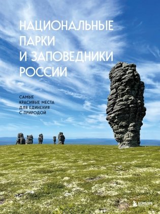 Национальные парки и заповедники России. Самые красивые места для единения с природой фото книги