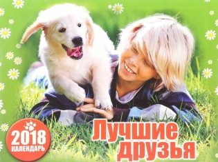 Настенный календарь "Лучшие друзья. Год собаки" на 2018 год фото книги