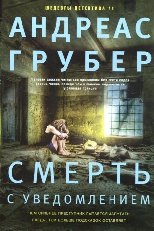 Смерть с уведомлением: роман фото книги