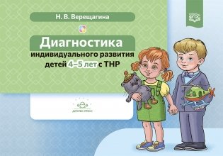 Диагностика индивидуального развития детей 4-5 лет с ТНР. ФГОС фото книги
