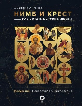 Нимб и крест: как читать русские иконы фото книги