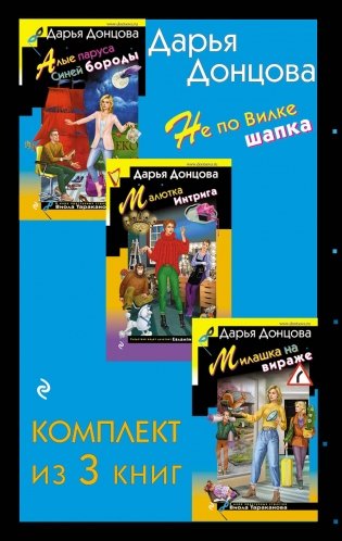 Не по Вилке шапка. Комплект из 3 книг (Алые паруса Синей бороды. Малютка Интрига. Милашка на вираже) фото книги