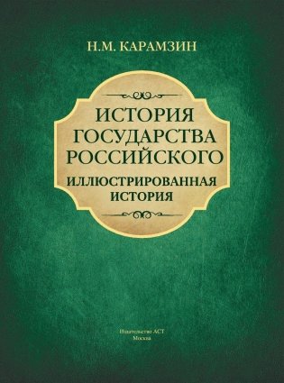 История государства Российского фото книги 4