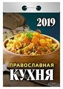 Православная кухня. Календарь отрывной на 2019 год (77x114 мм) фото книги