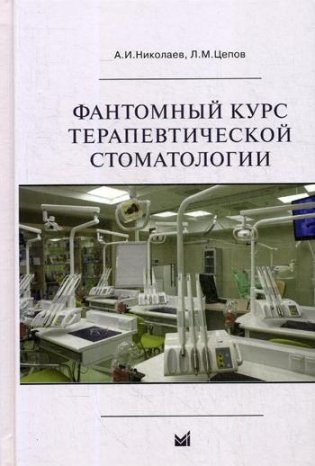 Фантомный курс терапевтической стоматологии: Учебник. 6-е изд фото книги