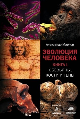 Эволюция человека. В 2 книгах. Книга 1. Обезьяны, кости и гены фото книги