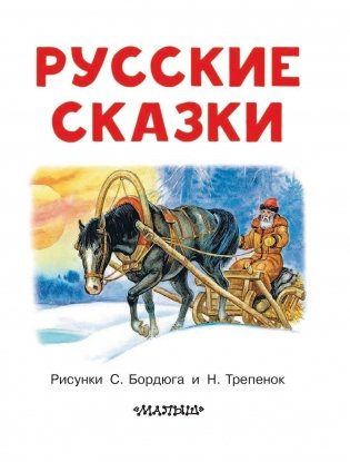 Русские сказки фото книги 4