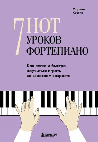 7 нот - 7 уроков фортепиано. Как легко и быстро научиться играть во взрослом возрасте? фото книги