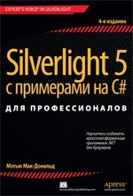 Silverlight 5 с примерами на C# для профессионалов фото книги