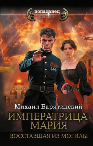 Императрица Мария. Восставшая из могилы фото книги