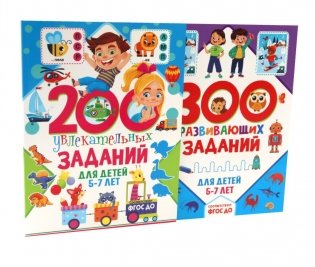 200 увлекательных, 300 развивающих заданий для детей 5-7 лет (комплект из 2-х книг) фото книги