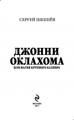 Джонни Оклахома, или Магия крупного калибра фото книги 3