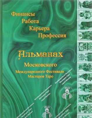 Альманах Московского Международного Фестиваля Мастеров Таро фото книги