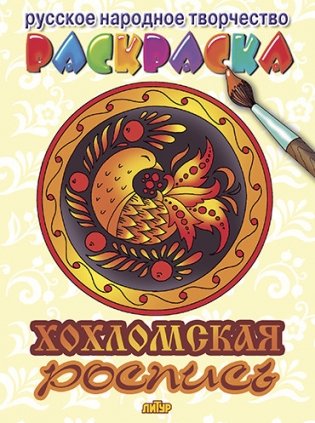 Хохломская роспись фото книги