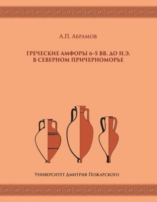 Греческие амфоры 6–5 вв. до н.э. в Северном Причерноморье фото книги