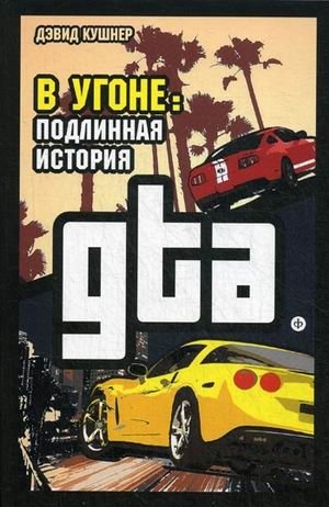 В угоне: подлинная история GTA фото книги