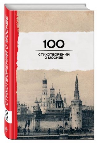 100 стихотворений о Москве фото книги