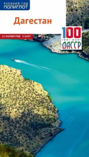 Дагестан. Путеводитель + флип-карта фото книги