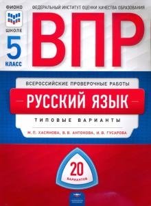 ВПР. Русский язык. 5 класс. 20 вариантов. Типовые варианты. ФИОКО фото книги