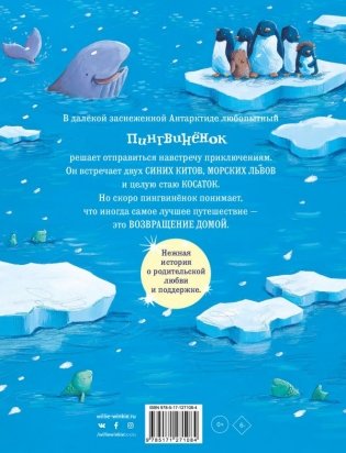 Снежный пингвинёнок фото книги 2