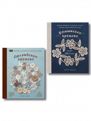 Комплект из 2х книг: Румынское кружево + Ирландское кружево фото книги