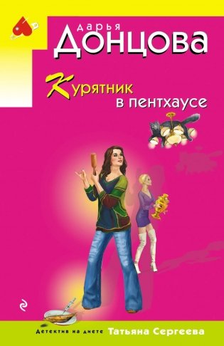 Курятник в пентхаусе фото книги