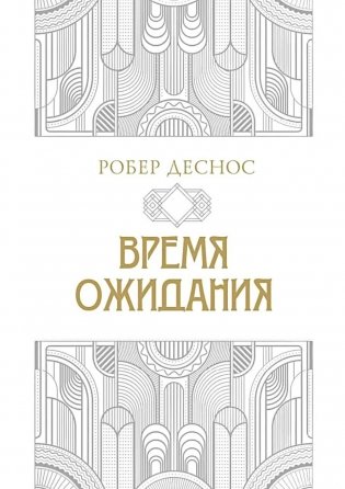 Время ожидания фото книги