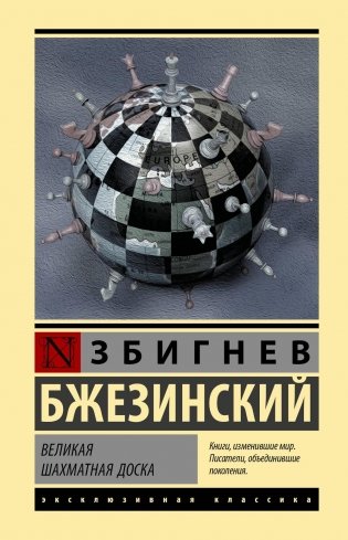 Великая шахматная доска фото книги