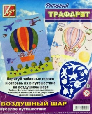 Трафарет фигурный "Воздушный шар" фото книги 2