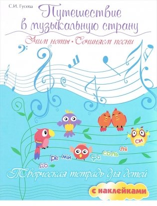 Путешествие в музыкальную страну. Учим ноты, сочиняем песни. Творческая тетрадь для детей с наклейками фото книги