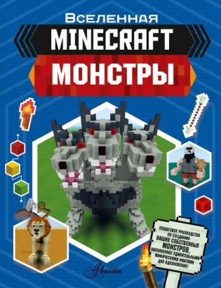 Minecraft. Монстры фото книги