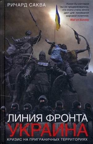 Линия фронта - Украина. Кризис на приграничных территориях фото книги