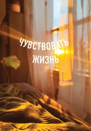 Блокнот в точку. Чувствовать жизнь (А5, 64 л.) фото книги