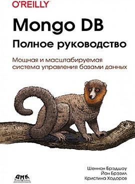 Mongo DB: полное руководство фото книги