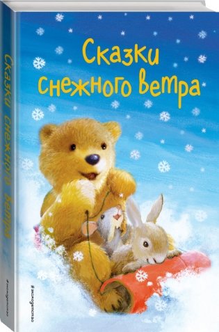 Сказки снежного ветра фото книги 15