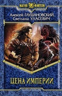 Цена империи фото книги