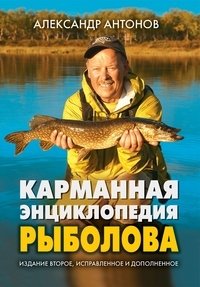 Карманная энциклопедия рыболова фото книги