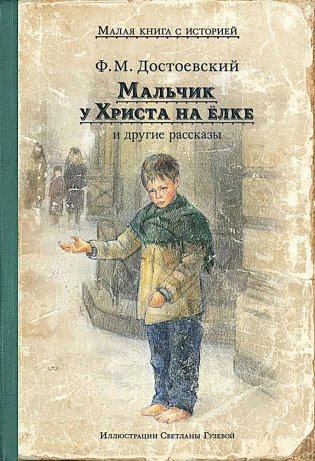 Мальчик у Христа на елке и другие рассказы: сборник фото книги
