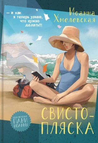 Свистопляска: роман фото книги