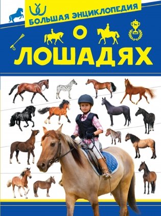 Большая энциклопедия о лошадях фото книги