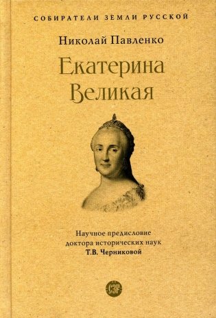 Екатерина Великая. 3-е изд., перераб. и доп фото книги