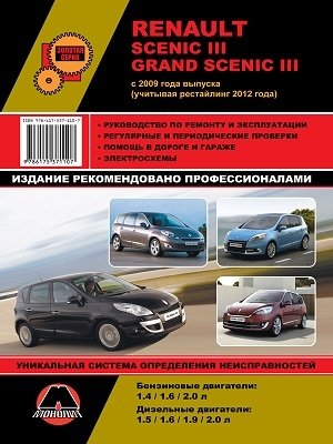 Renault Scenic lll / Grand Scenic lll с 2009 года выпуска (учитывая рестайлинг 2012 года). Руководство по ремонту и эксплуатации, регулярные и периодические проверки, помощь в дороге и гараже, электросхемы фото книги