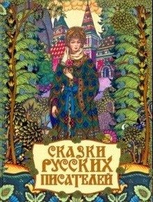 Сказки русских писателей фото книги