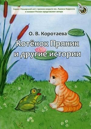 Котенок Пряник и другие истории фото книги